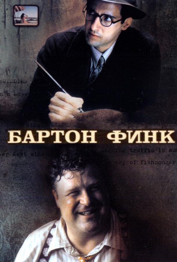 Фильм Бартон Финк 1991 года смотреть онлайн с Джоном Туртурро и Джоном Гудманом